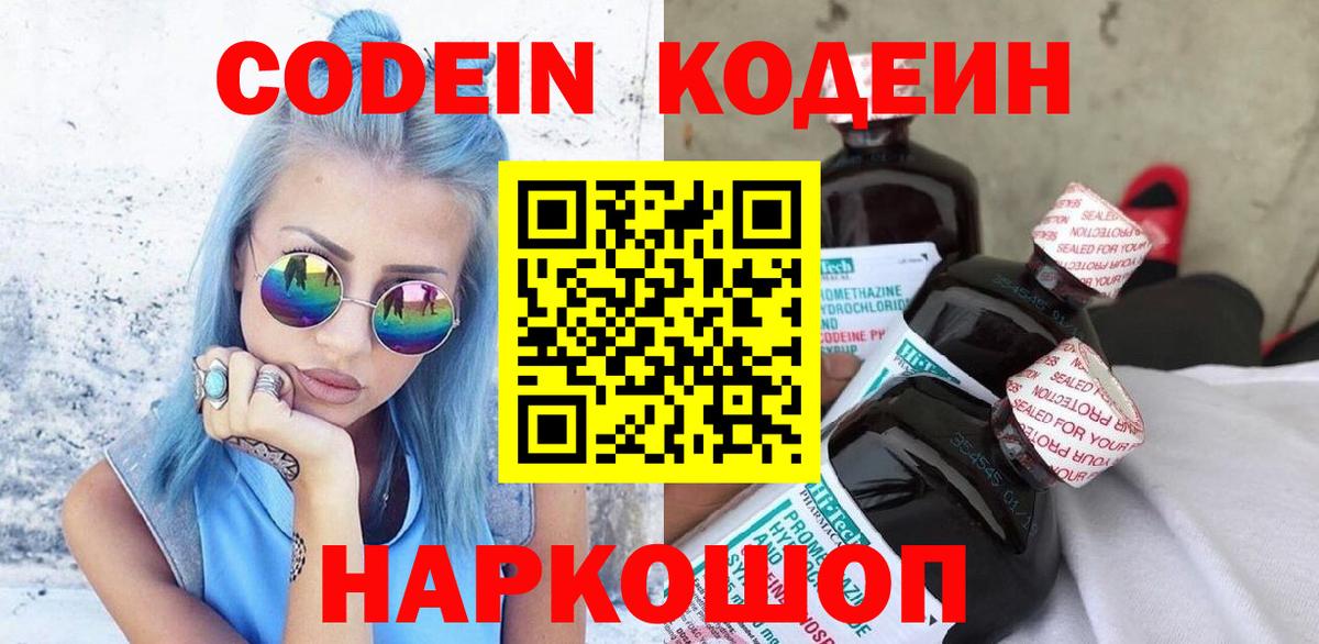 Кодеин Purple Drank Гулькевичи
